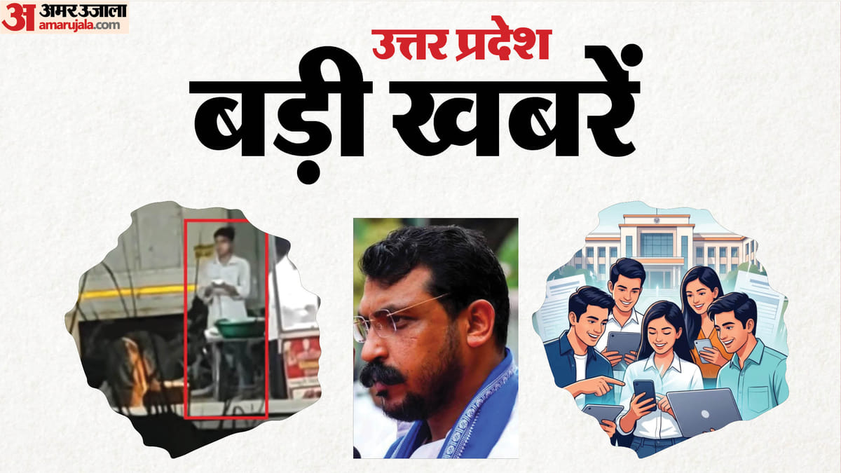 UP Big News: पीईटी का नोटिफिकेशन जारी, यूपी में छोटे दलों ने शुरू की चुनावी तैयारियां; रोटी पर थूकने का VIDEO