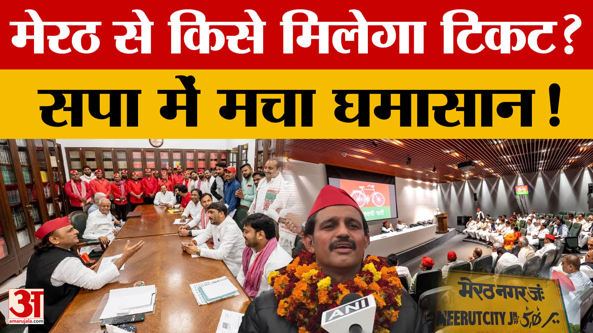 UP Politics: मेरठ में किसे मिलेगा टिकट? सपा में मचा घमासान!