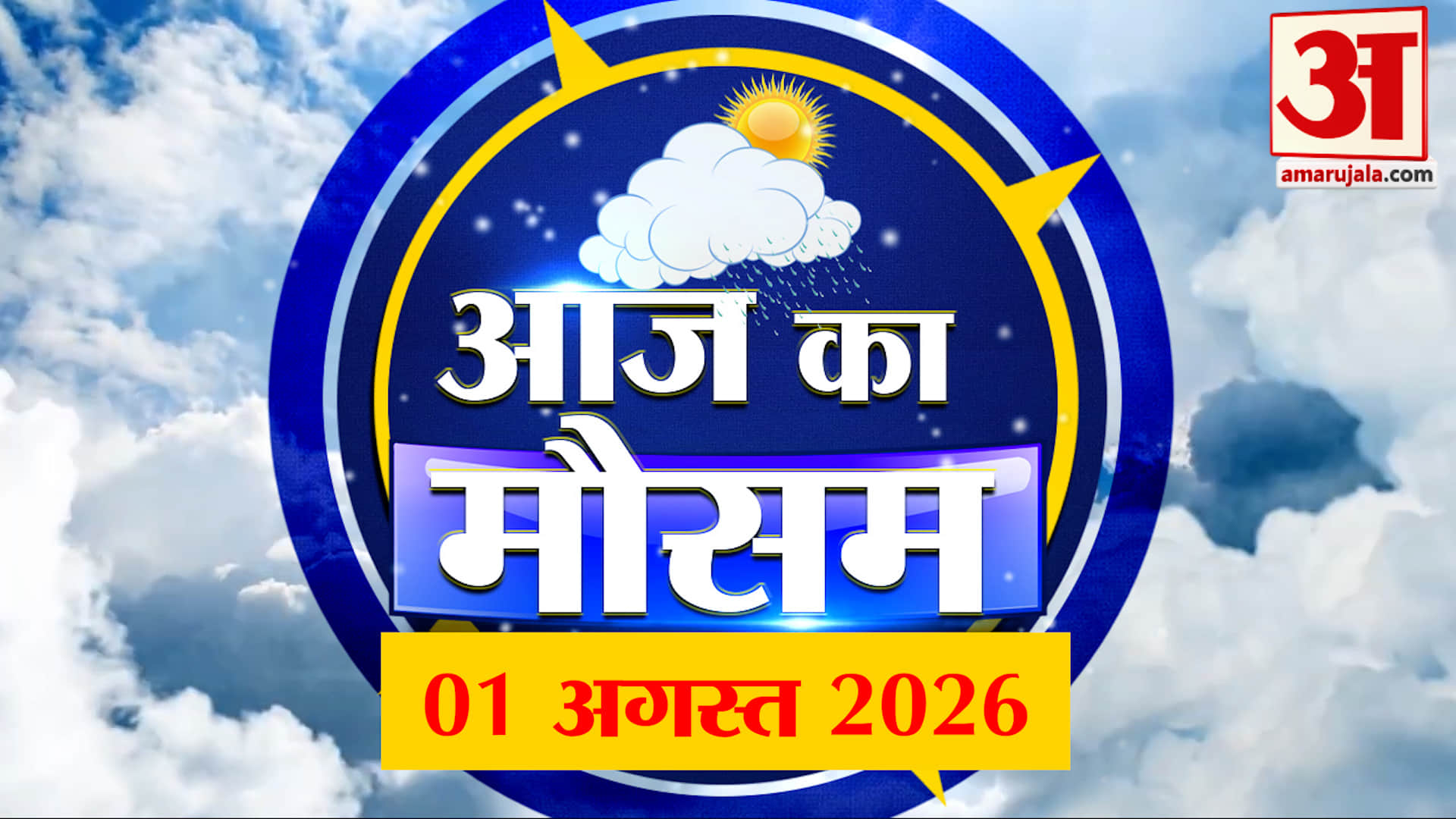 Weather Forecast  01 Aug 2026: देखिए क्या है आपके यहां मौसम का हाल | Weather Report Today