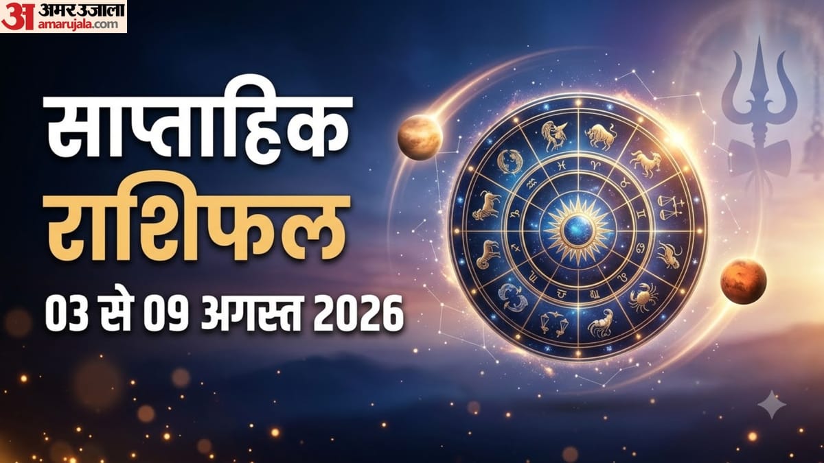 Saptahik Rashifal (03-09 Aug 2026): सभी 12 राशि वालों के लिए कैसा रहेगा अगस्त का पहला सप्ताह? यहां