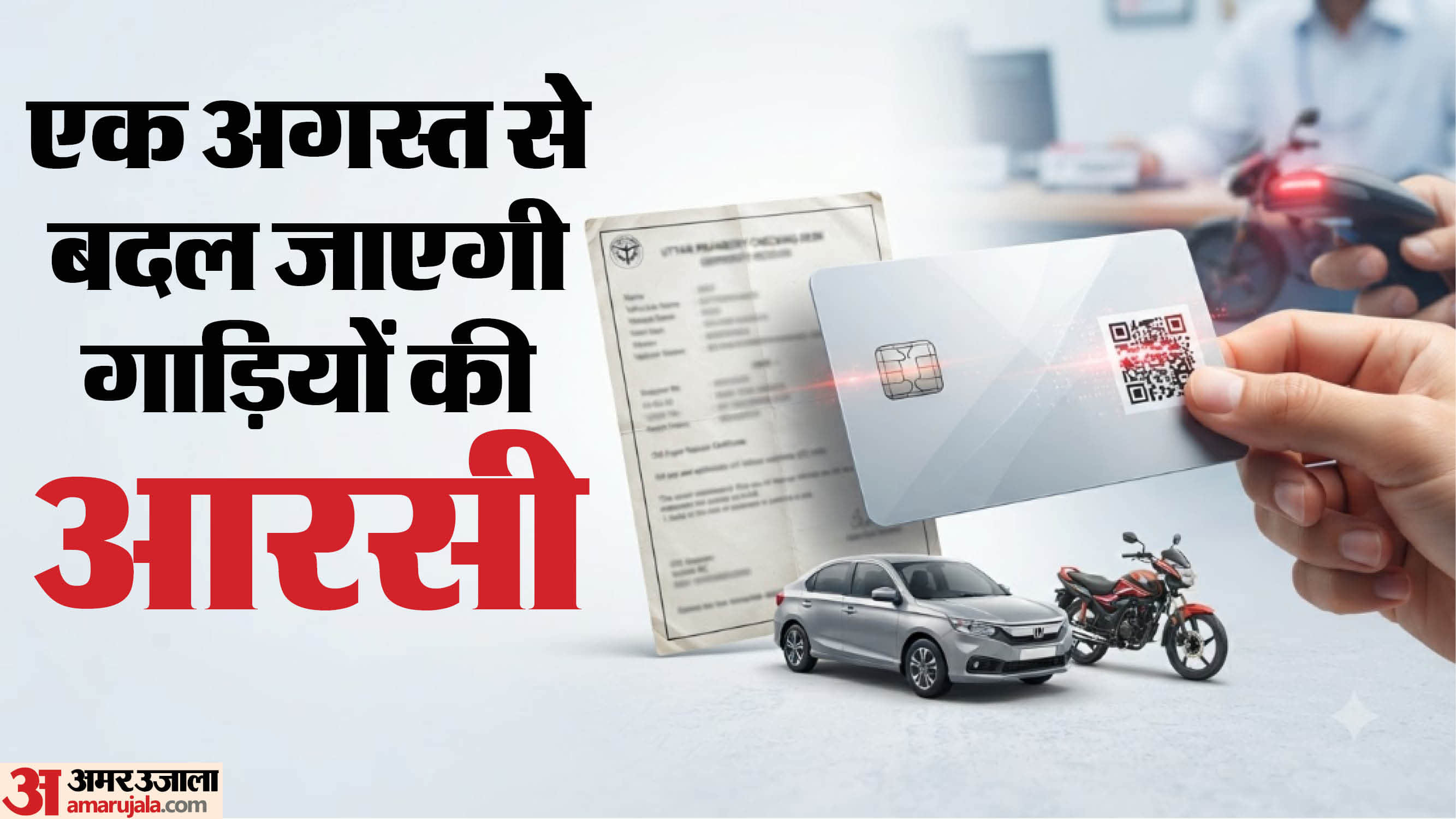 यूपी में न्यू स्मार्टकार्ड आरसी व्यवस्था शुरू