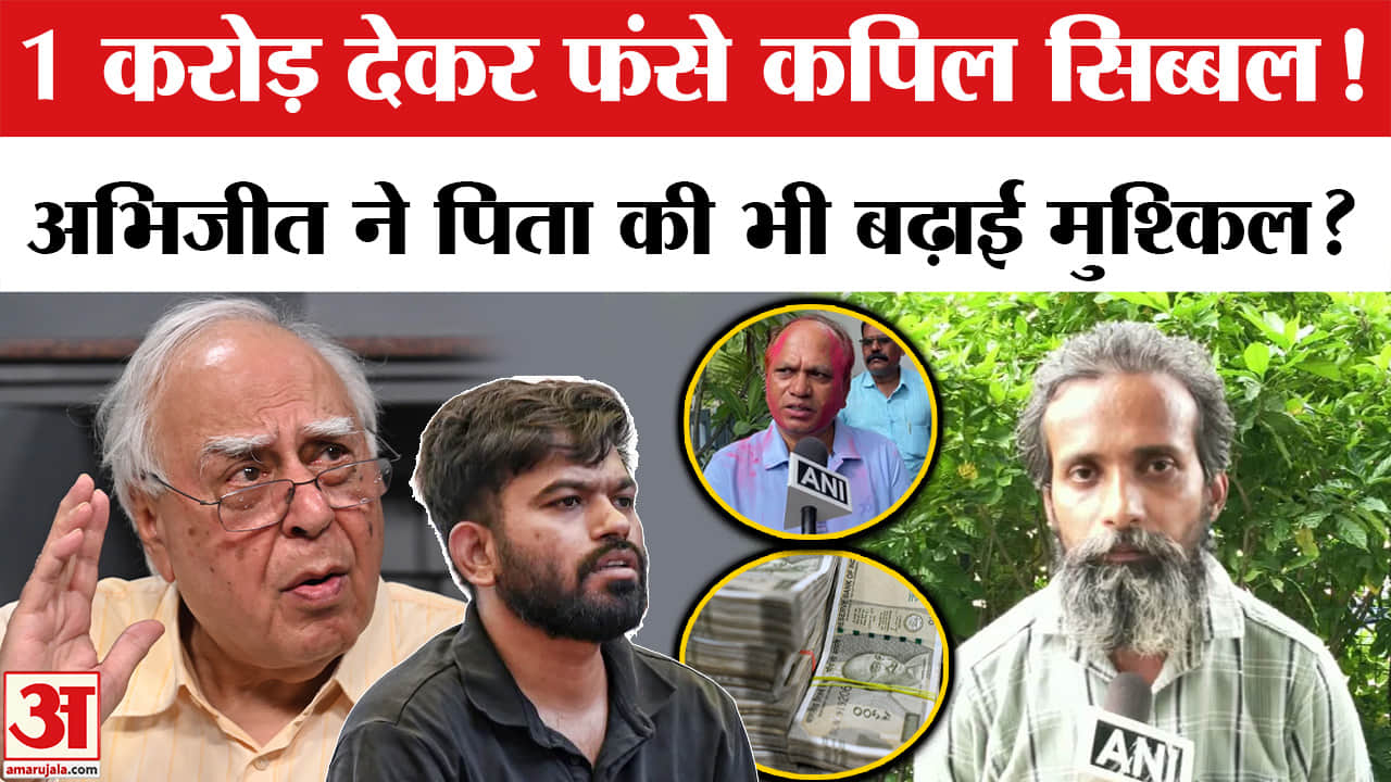 1 करोड़ देकर फंसे कपिल सिब्बल, अभिजीत ने पिता की भी बढ़ाई मुश्किल?
