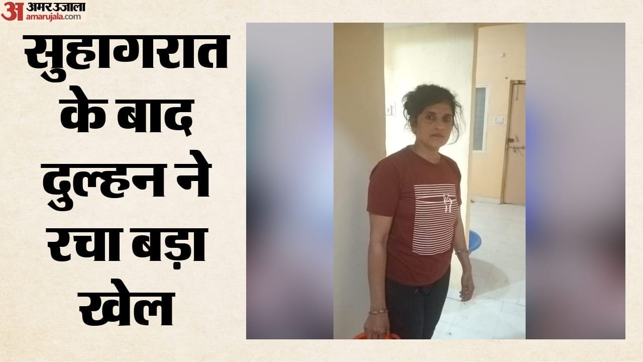 आरोपी दुल्हन