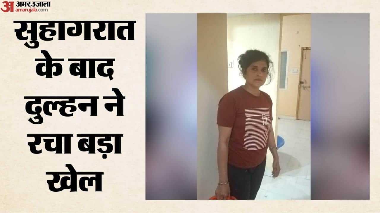 आरोपी दुल्हन