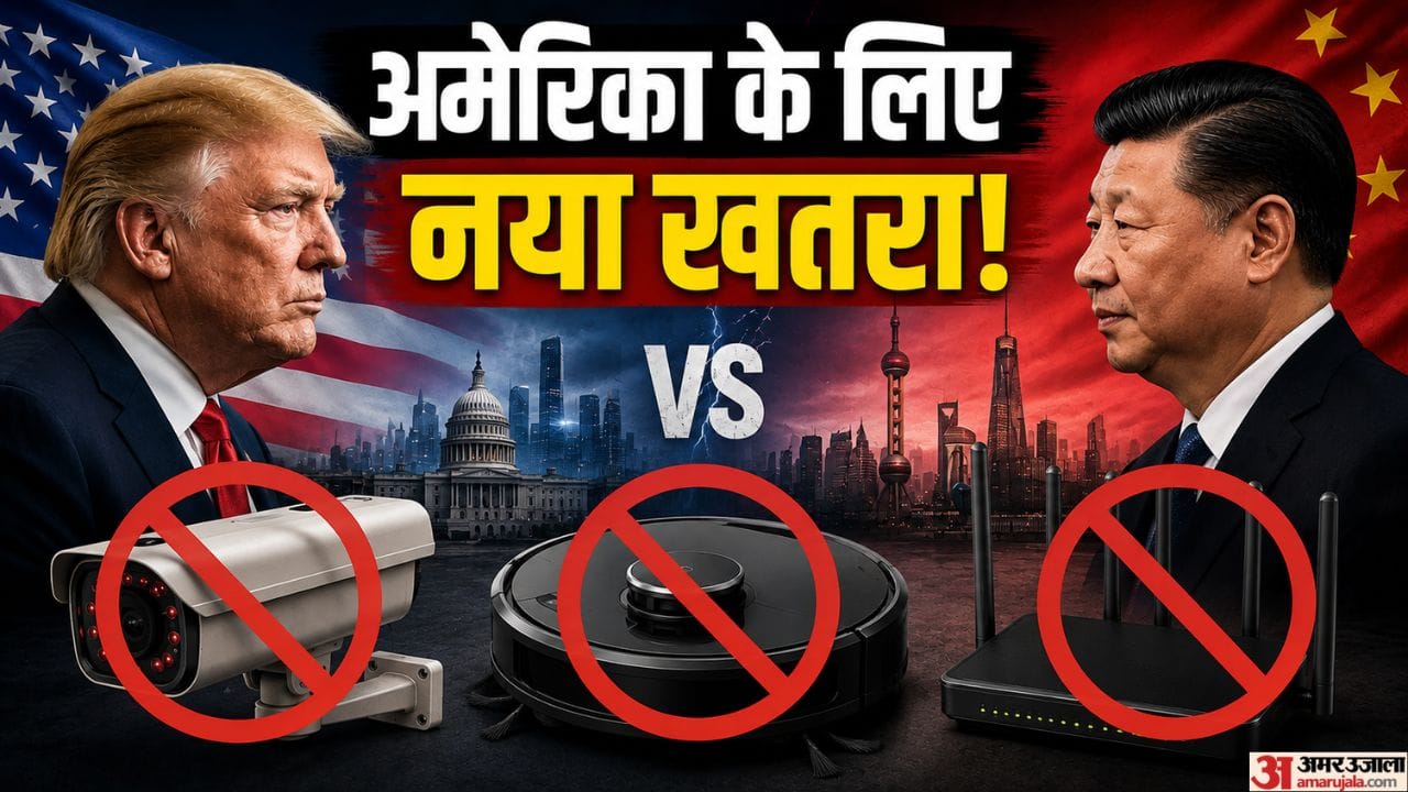 US vs China: वैक्यूम क्लीनर से लेकर CCTV कैमरा तक... चीन के गैजेट्स से क्यों डरा अमेरिका? समझिए पूरा मामला