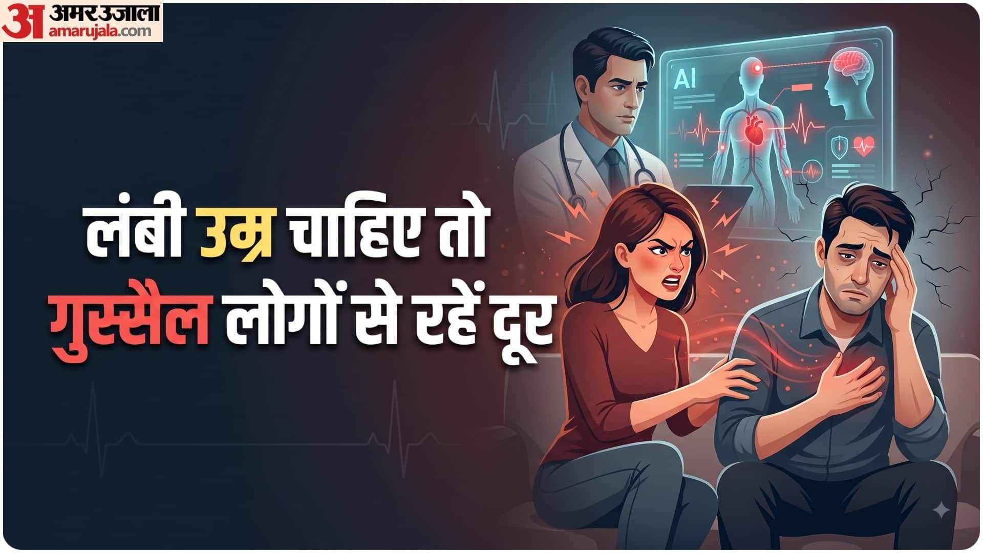 गुस्सैल लोगों का साथ भी सेहत के लिए ठीक नहीं