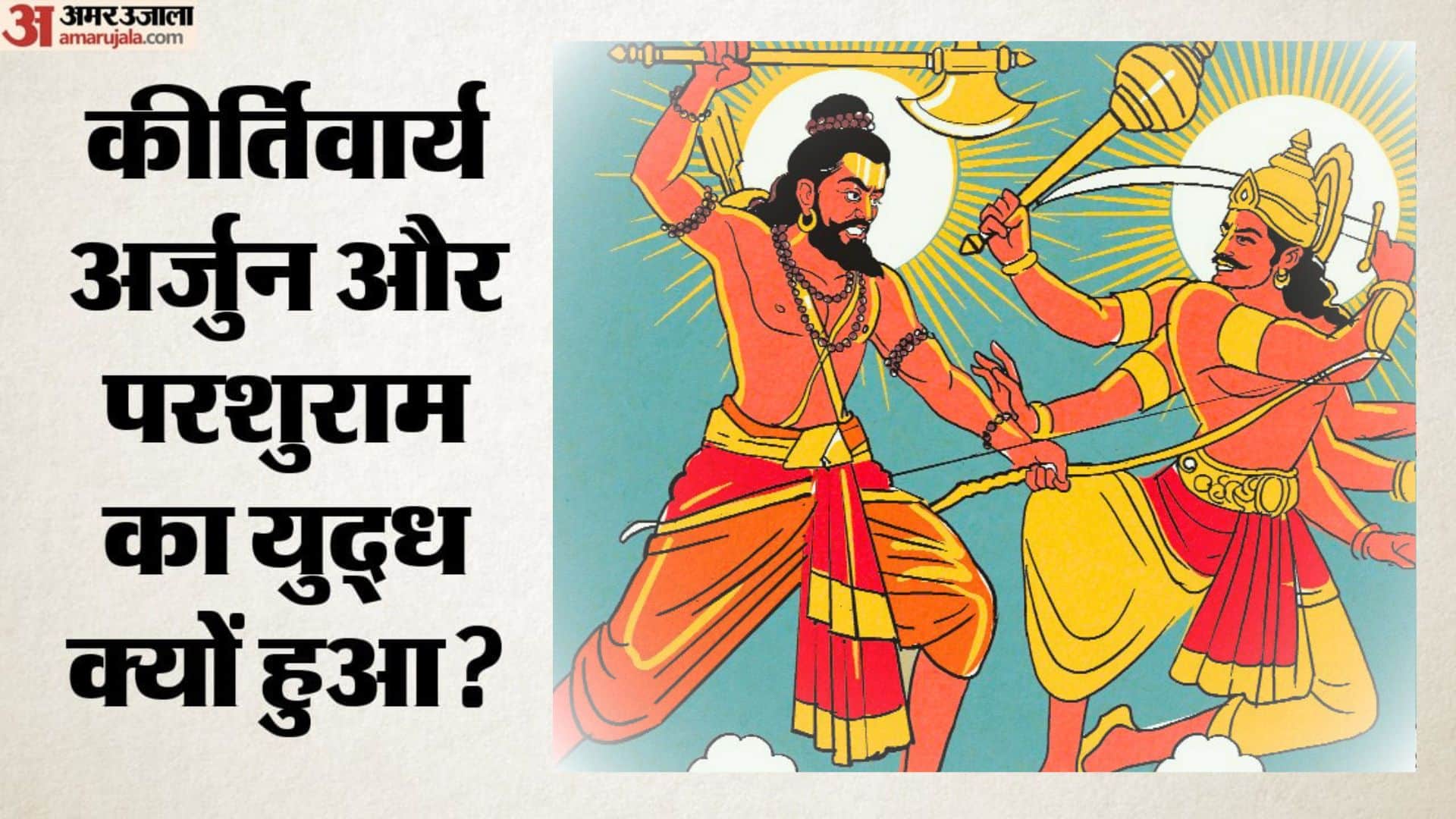 अर्जुन और परशुराम का युद्ध क्यों हुआ?