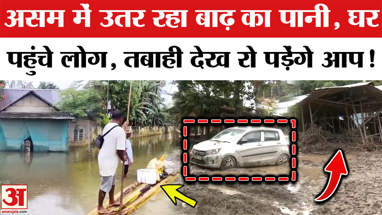 असम में उतर रहा बाढ़ का पानी, घर पहुंचे लोग, तबाही देख रो पड़ेंगे आप!