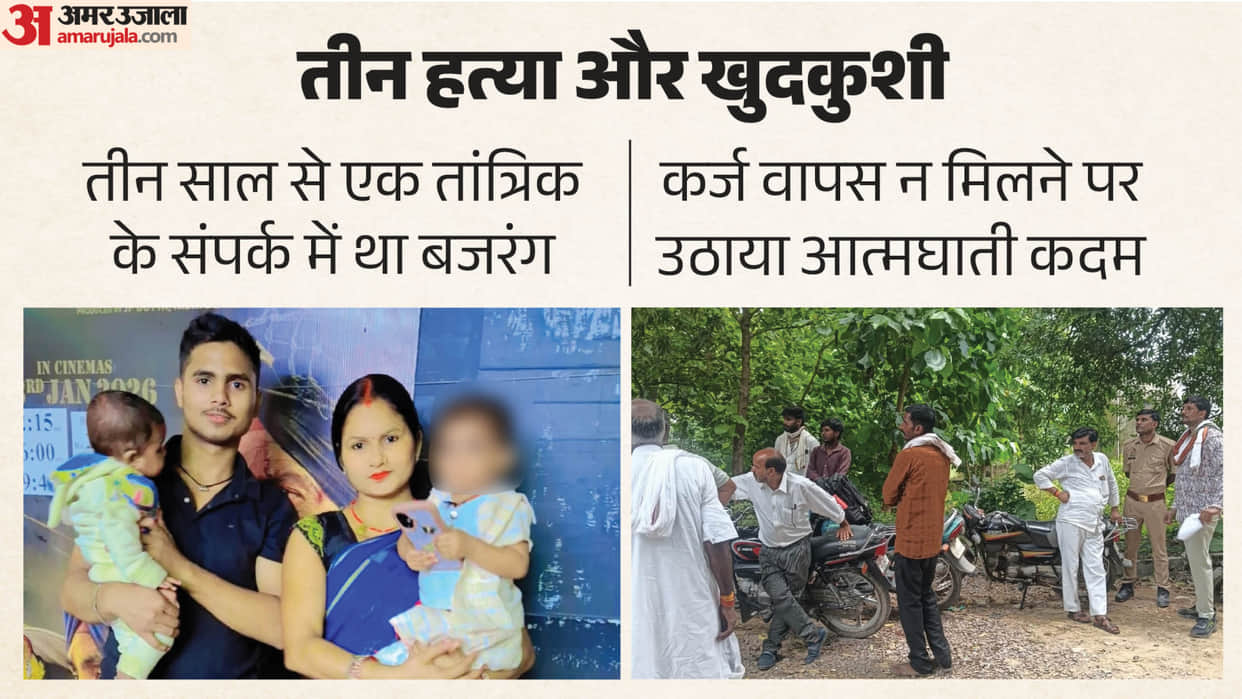 Balrampur Three Murder And Suicide Bajrangi took extreme step of ending his life after failing to recover loan