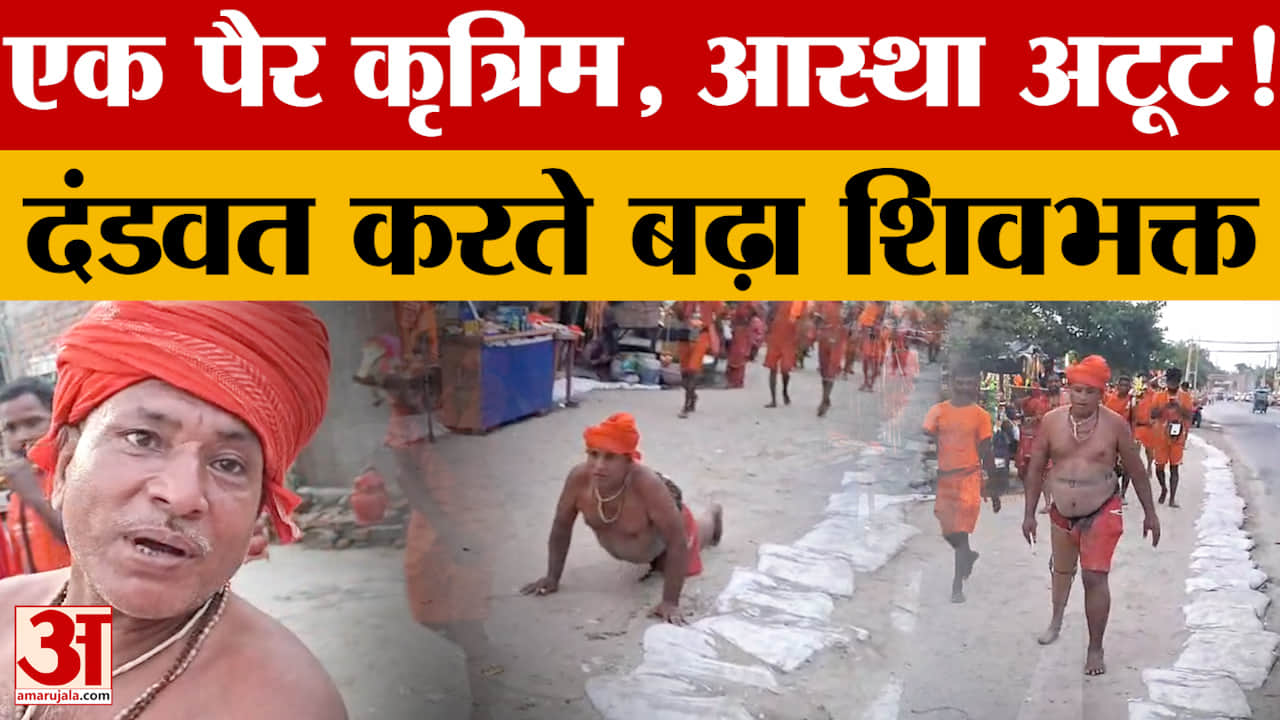 Bihar: Lakhisarai का शिवभक्त बना श्रद्धा की मिसाल, एक पैर कृत्रिम फिर भी Baba Dham को बढ़ा शिवभक्त..