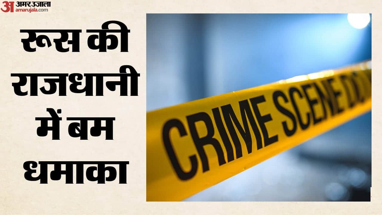 मॉस्को के रेस्तरां में बम विस्फोट