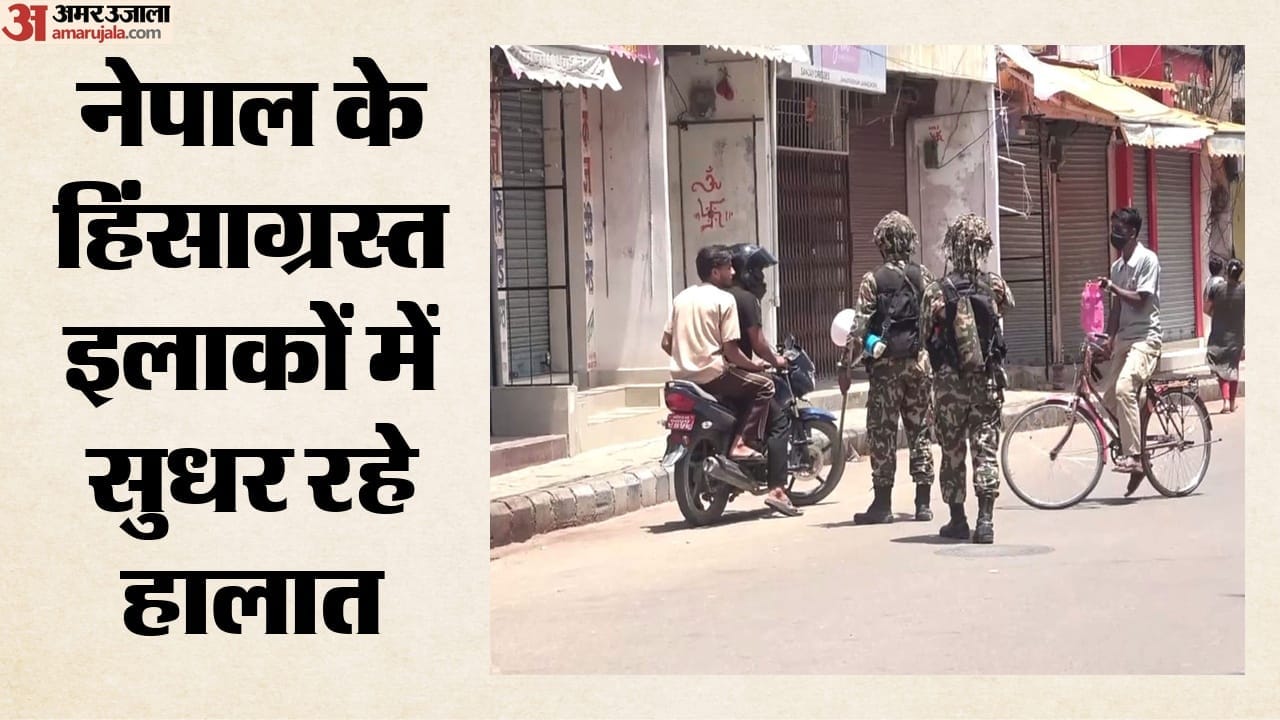 नेपाल में हिंसा के बाद सुधर रहे हालात