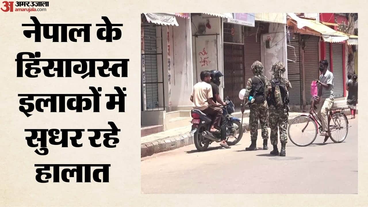 नेपाल में हिंसा के बाद सुधर रहे हालात