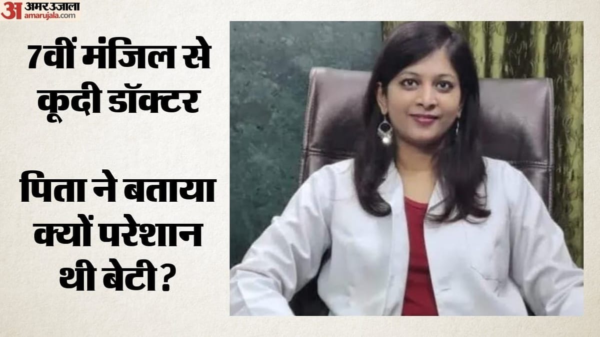 गाजियाबाद: 7वीं मंजिल से गिरकर महिला मनोचिकित्सक की दर्दनाक मौत, मानसिक तनाव में थी मृतका