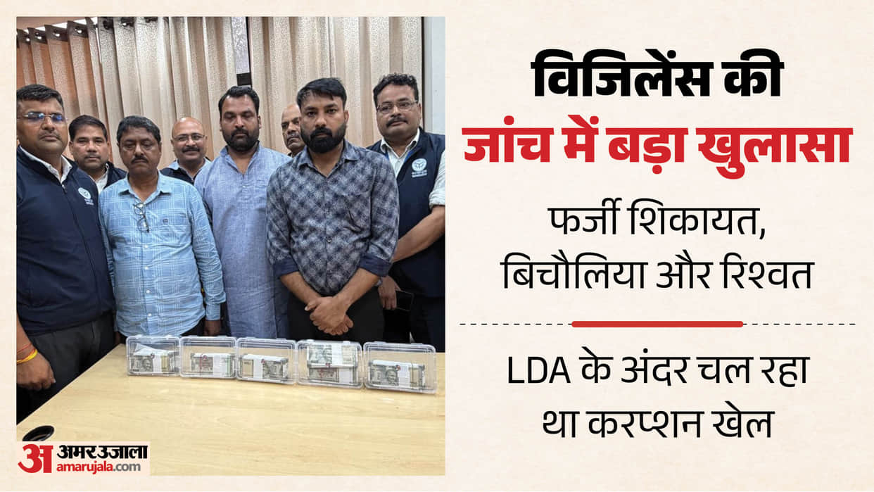 First complaint on IGRS then bribe deal this is how extortion racket was operating at LDA in lucknow