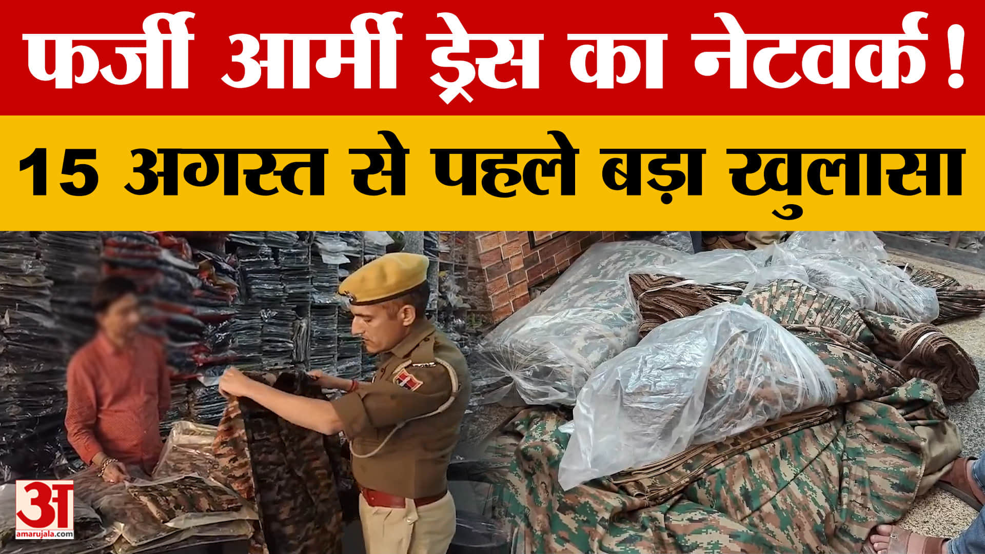 फर्जी आर्मी ड्रेस की सप्लाई चेन का पर्दाफाश, 1000 मीटर कपड़ा जब्त