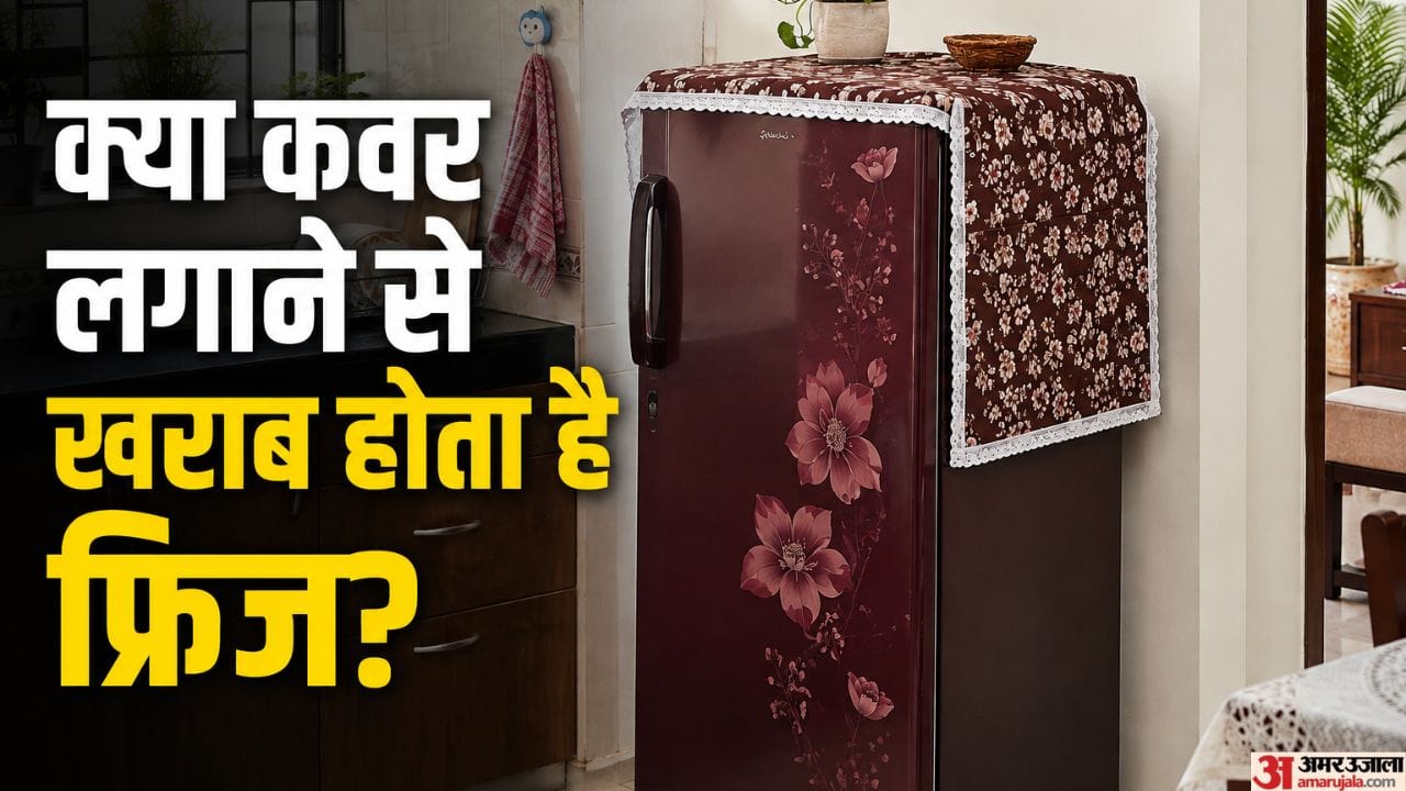 Fridge Cover: फ्रिज के ऊपर कवर लगाने से क्यों मना करती हैं कंपनियां? जानिए इसके पीछे की असली वजह