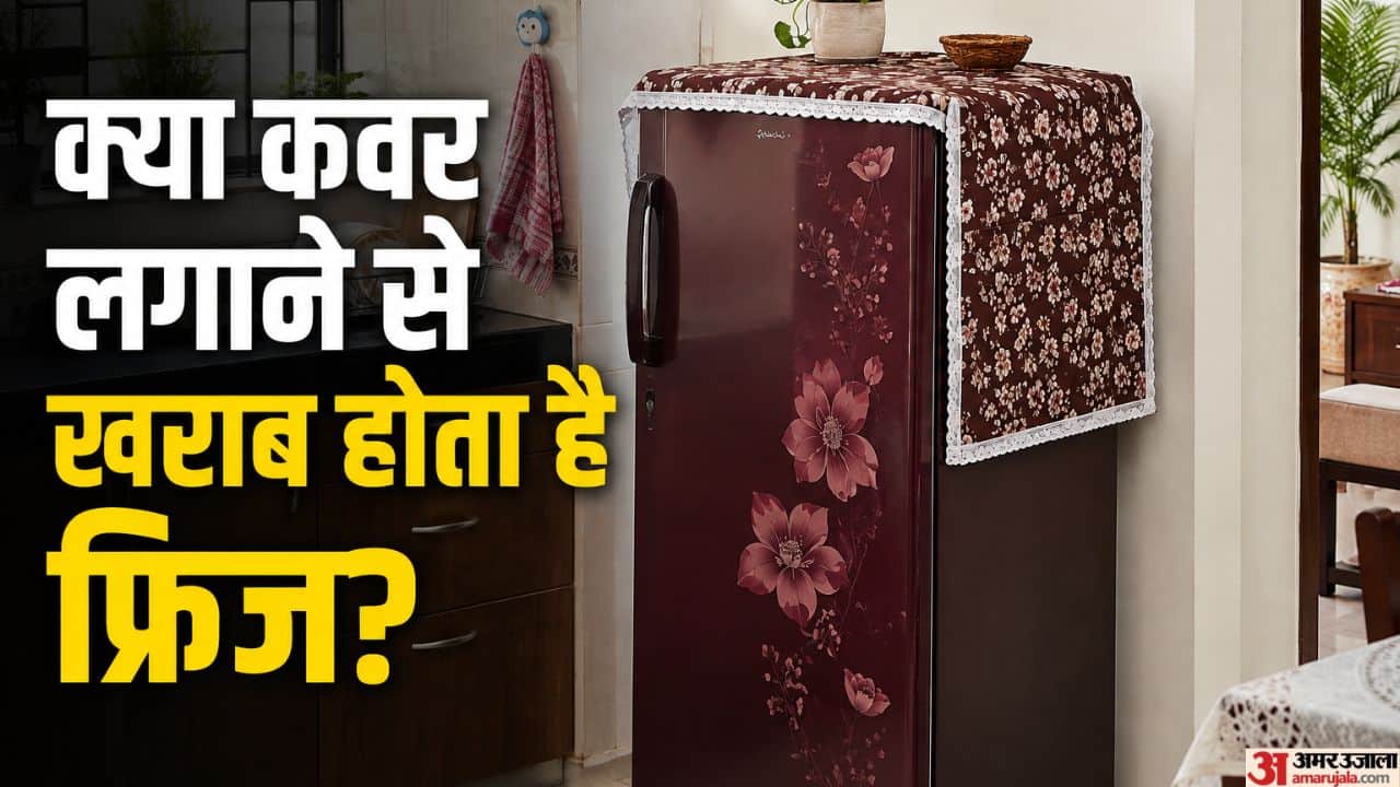 जानिए फ्रिज में क्यों इस्तेमाल नहीं होता कवर