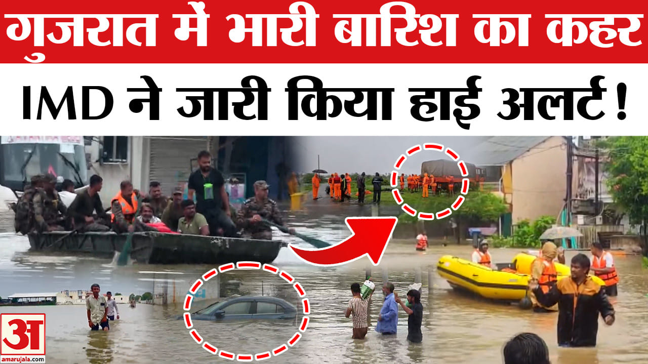 Gujarat Heavy Rainfall: गुजरात में भीषण बारिश का कहर लगातार जारी,आईएमडी ने जारी किया हाई अलर्ट