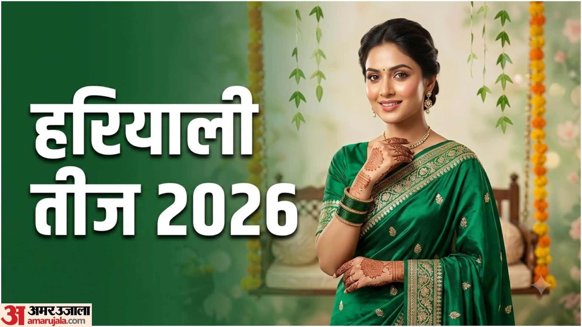 हरियाली तीज 2026