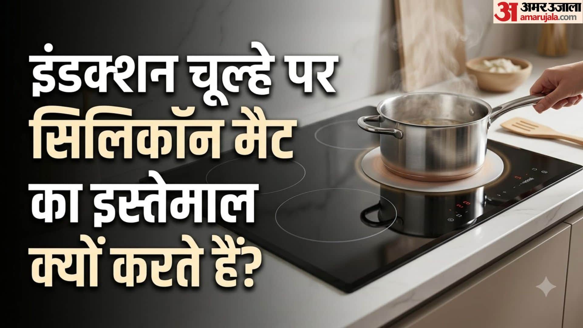 इंडक्शन चूल्हा कुकिंग हैक्स