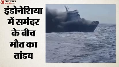 इंडोनेशिया में समंदर के बीच मौत का तांडव