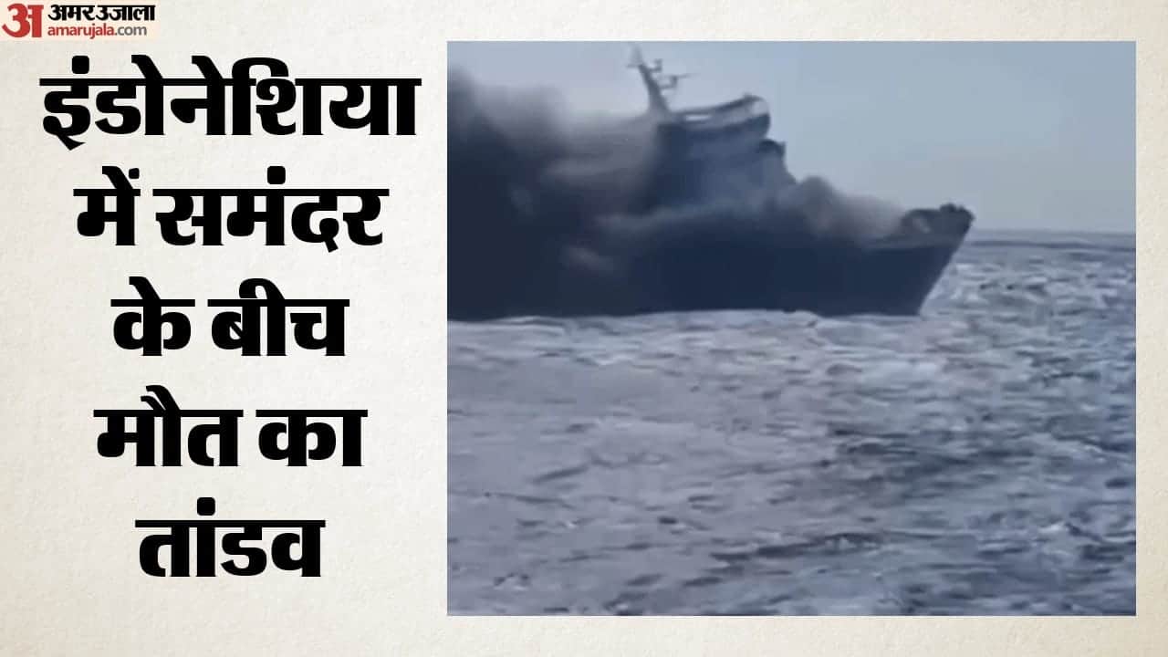 इंडोनेशिया में समंदर के बीच मौत का तांडव