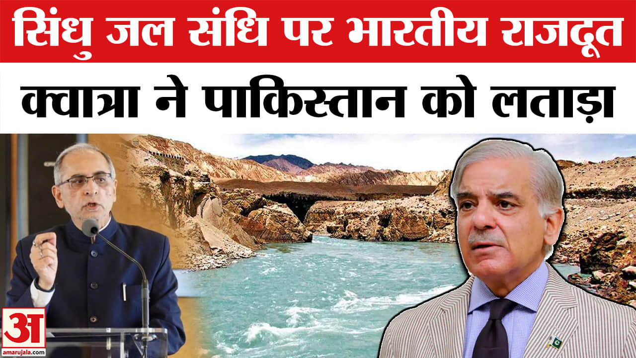 Indus Valley Water Treaty : भारतीय राजदूत ने पाकिस्तान को दे डाली बड़ी नसीहत | India vs Pakistan