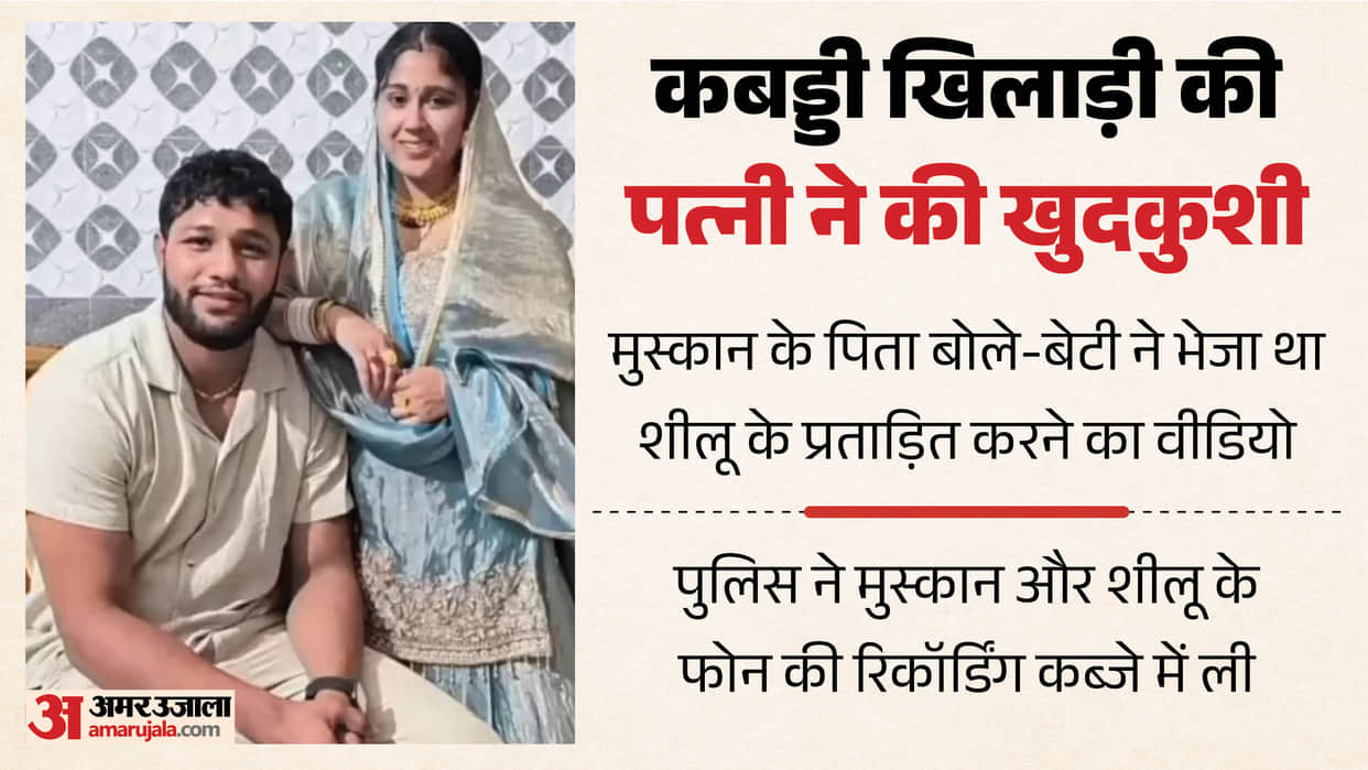 international kabaddi player Wife suicide Muskan her last call to her father before dying