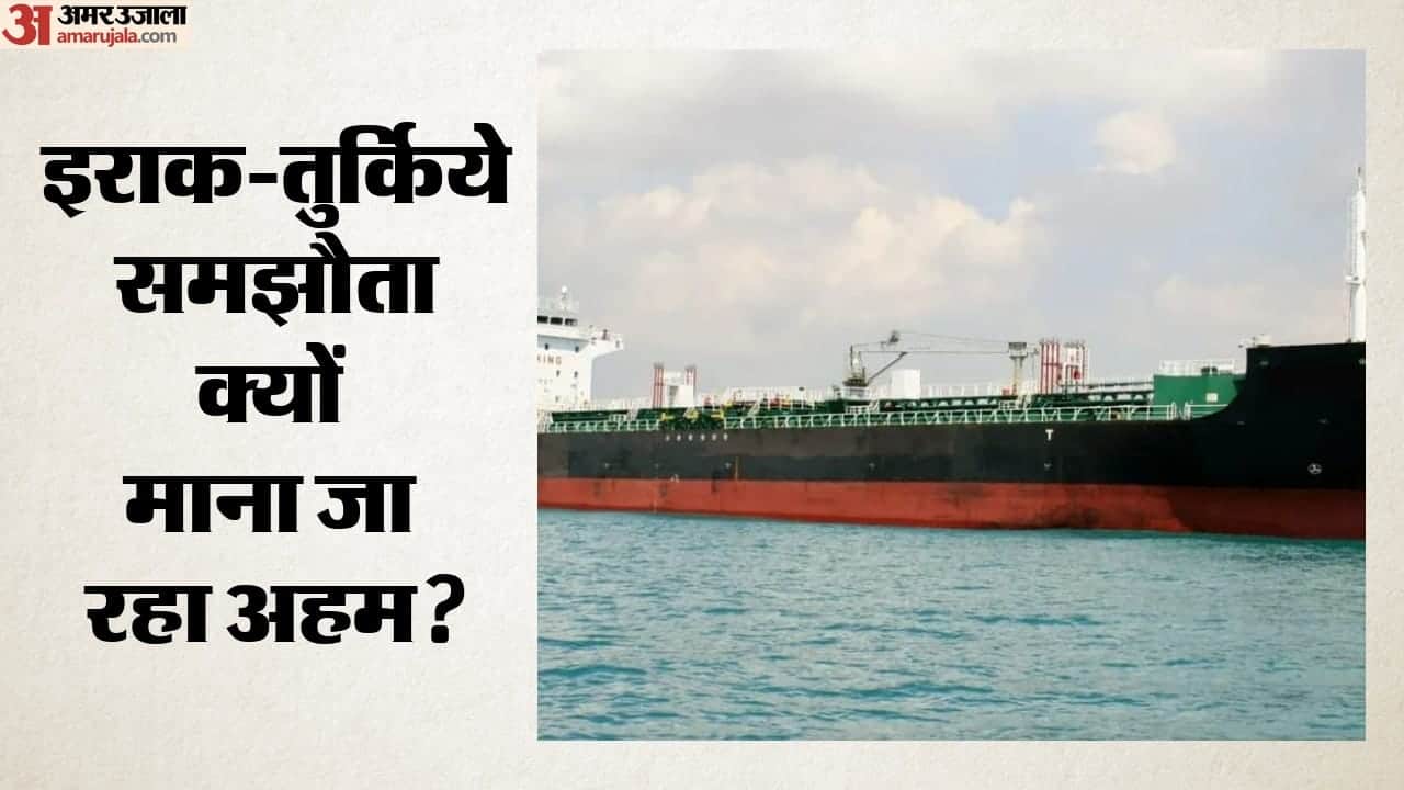 इराक-तुर्किये समझौता क्यों माना जा रहा अहम?