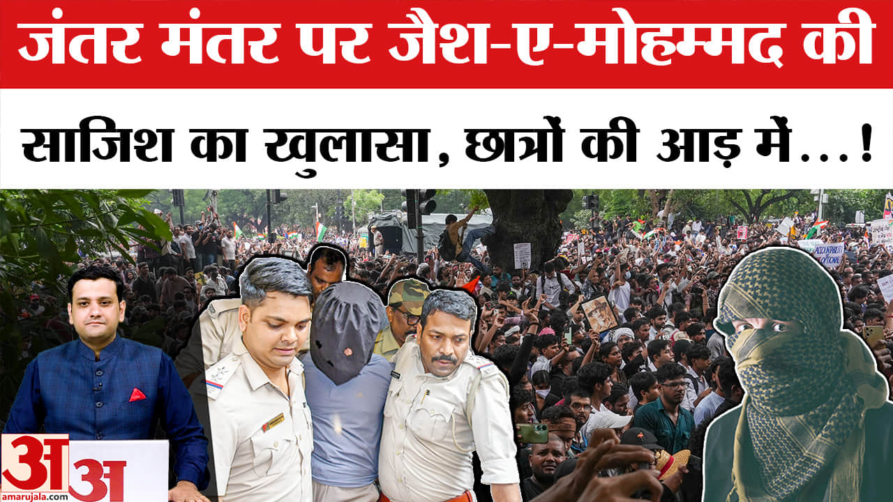 जंतर-मंतर छात्र प्रदर्शन: क्या जैश-ए-मोहम्मद ने रची थी साजिश?