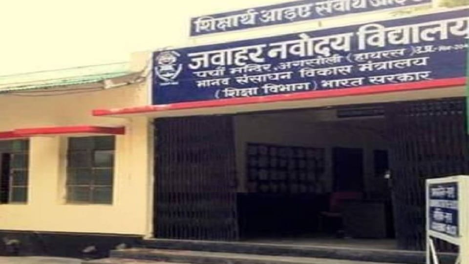 जवाहर नवोदय विद्यालय अगसौली
