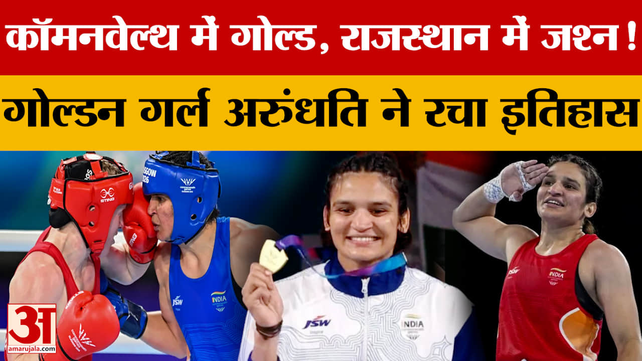 कॉमनवेल्थ गेम्स में राजस्थान की बेटी का कमाल, अरुंधति चौधरी ने जीता स्वर्ण पदक