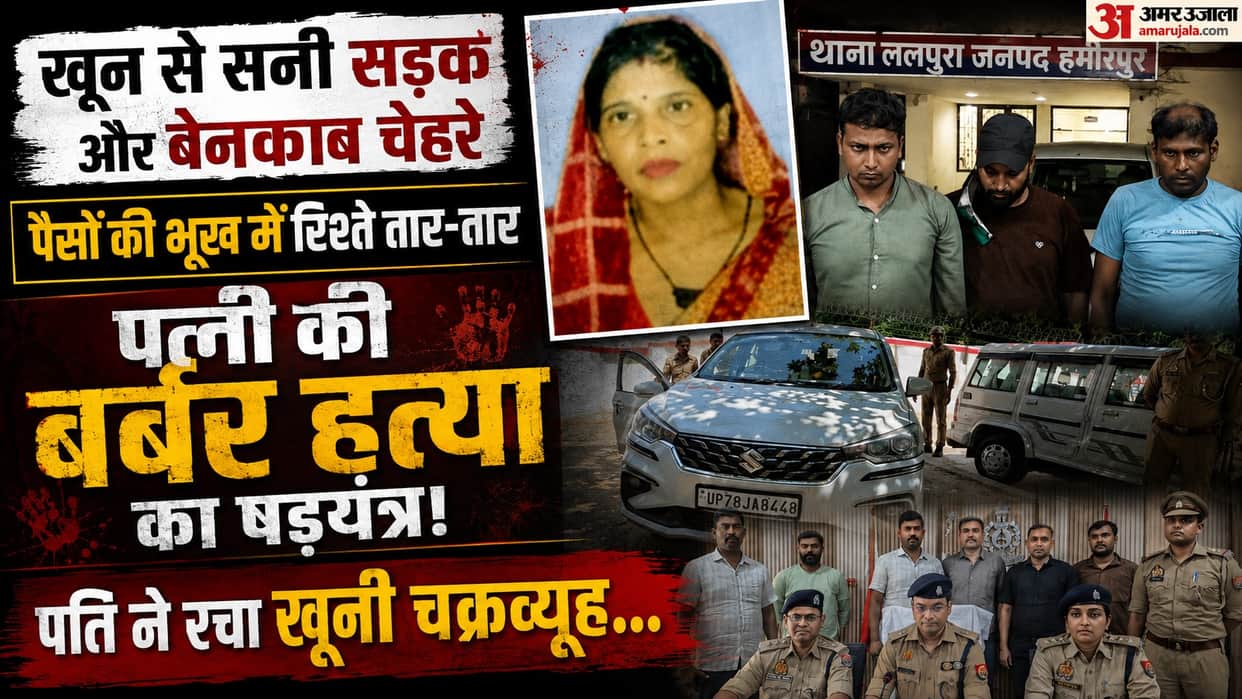 Hamirpur Husband and cousin conspired to murder Rita over 44 lakh four accused arrested