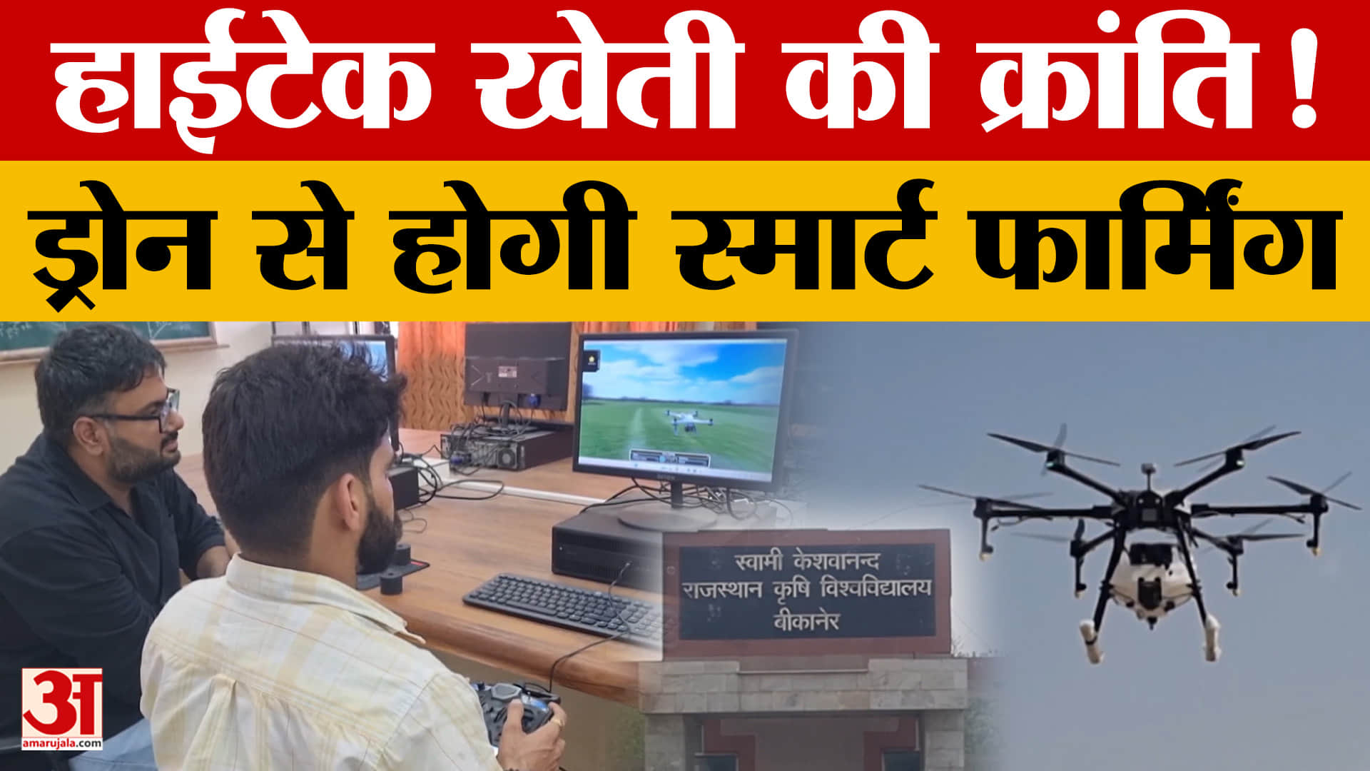 खेती में टेक्नोलॉजी की उड़ान, बीकानेर को मिला पहला सरकारी ड्रोन ट्रेनिंग सेंटर