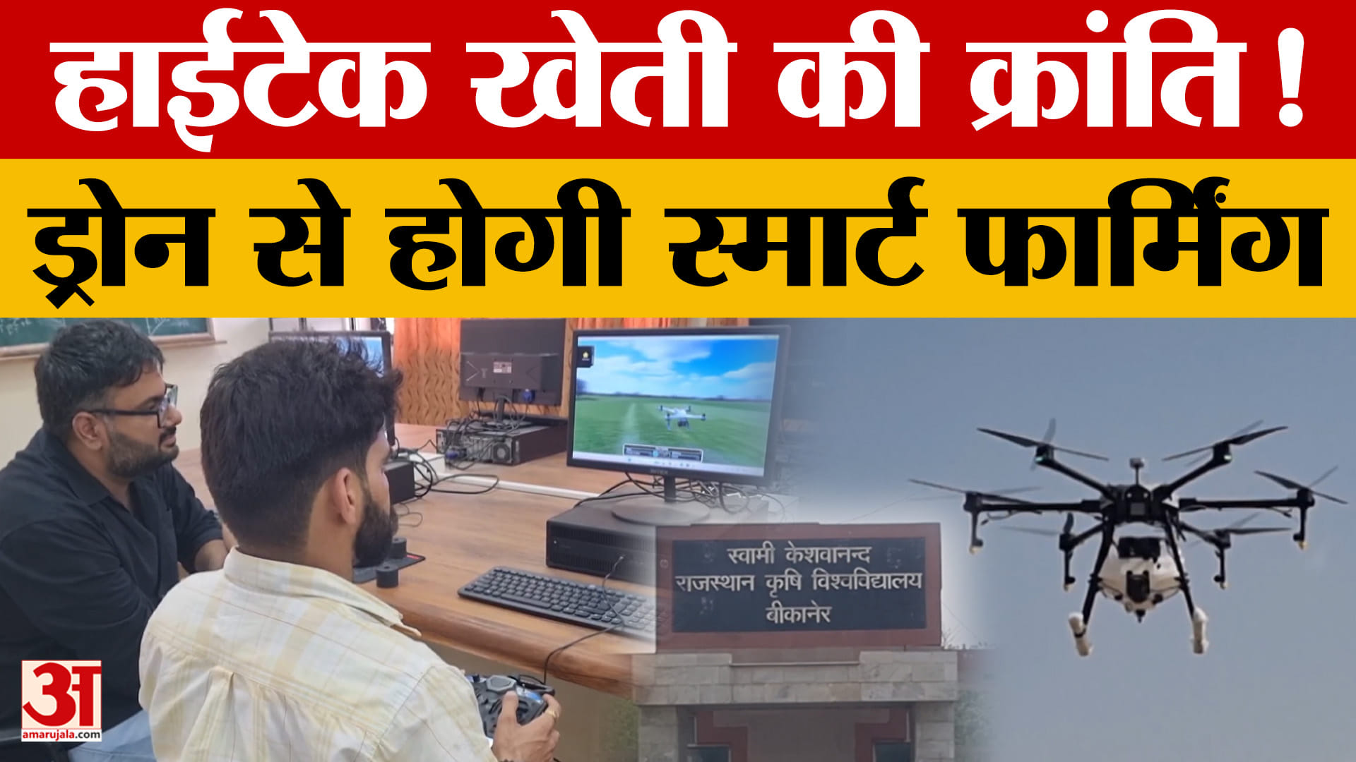 खेती में टेक्नोलॉजी की उड़ान, बीकानेर को मिला पहला सरकारी ड्रोन ट्रेनिंग सेंटर