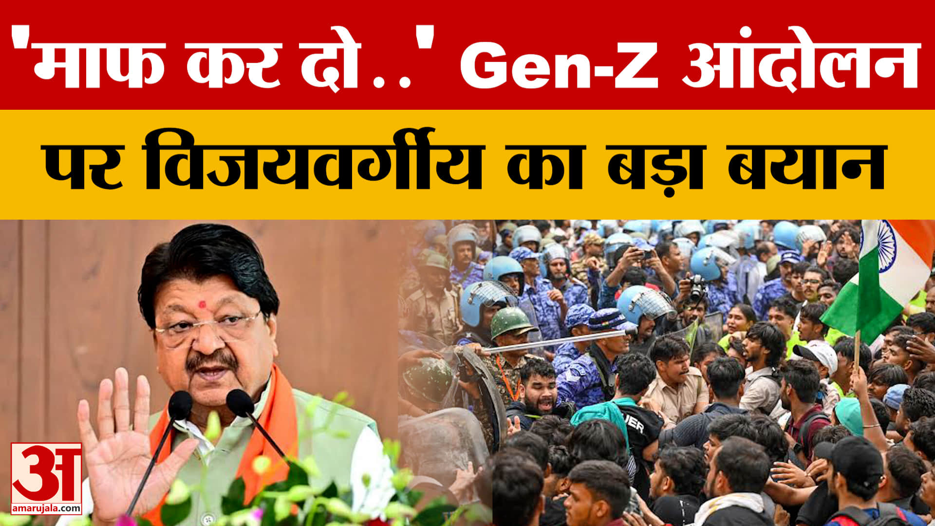 'मंच से बेटियां...' Gen-Z आंदोलन पर कैलाश विजयवर्गीय का बड़ा बयान