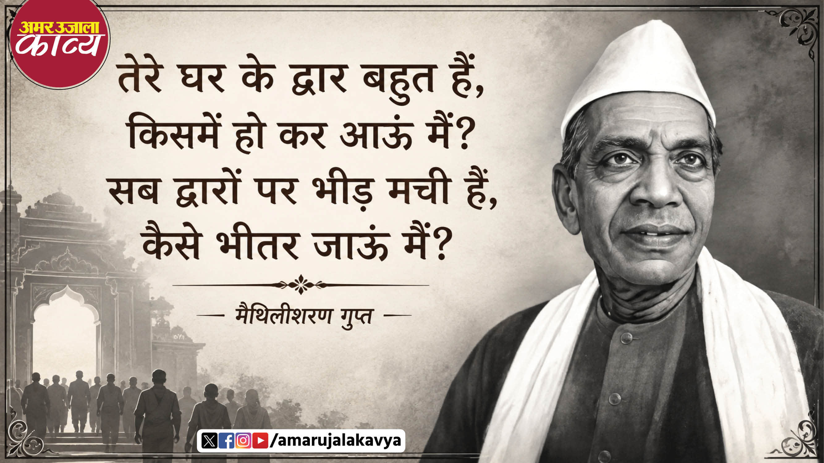 maithilisharan gupt hindi kavita tere ghar ke dwar bahut hain kismein hokar aun main