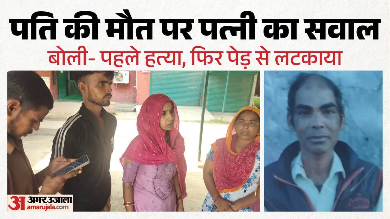 'शव जमीन से सटा था': श्रवण की मौत पर पत्नी ने उठाए सवाल, पेड़ से लटका था सुहाग; मुंशी पर लगाया उजाड़ने का आरोप man dead body found hanging from tree wife suspects murder