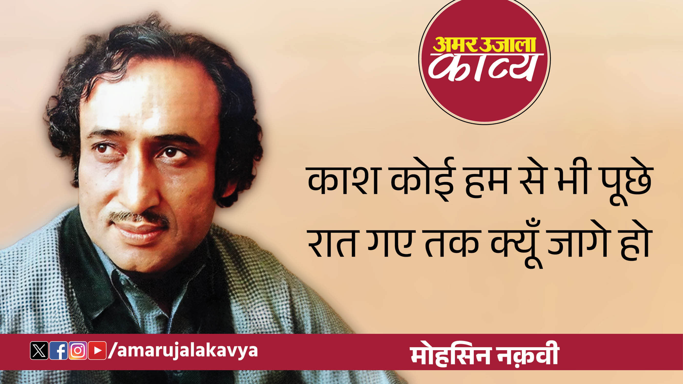 mohsin naqvi famous ghazal itni muddat baad mile ho kin socho mein gum phirte ho