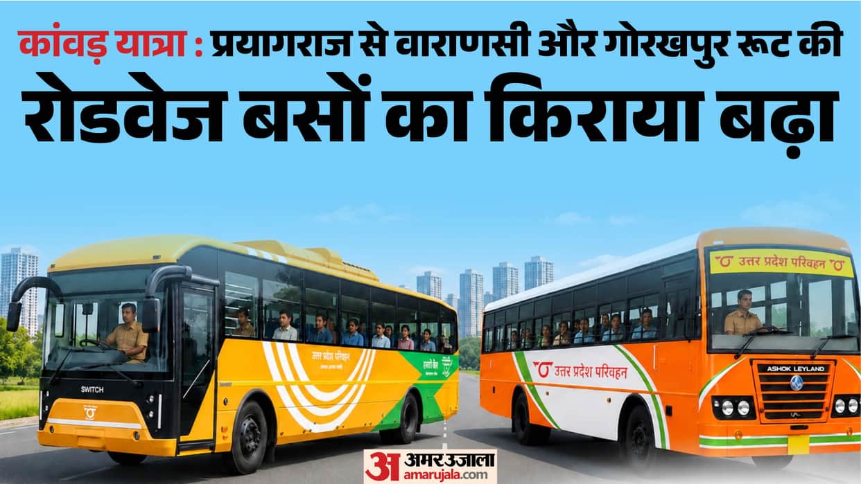 Kawad Yatra 2026: Roadways bus fare for the Prayagraj-Varanasi route increased by ₹28 due to route diversions.