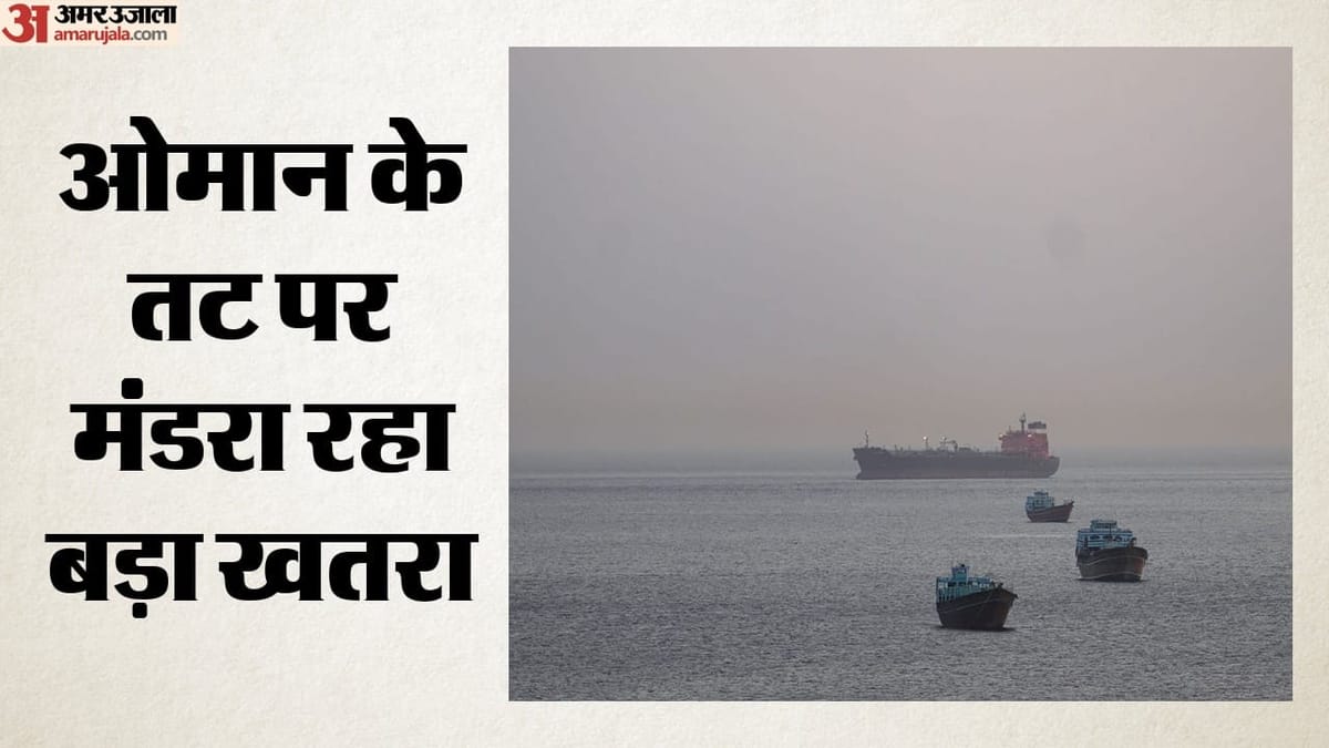 ओमान के तट पर फंसे तेल टैंकर से रिसाव बढ़ा, समुद्री संरक्षित क्षेत्र पर कौन सा संकट मंडरा रहा?