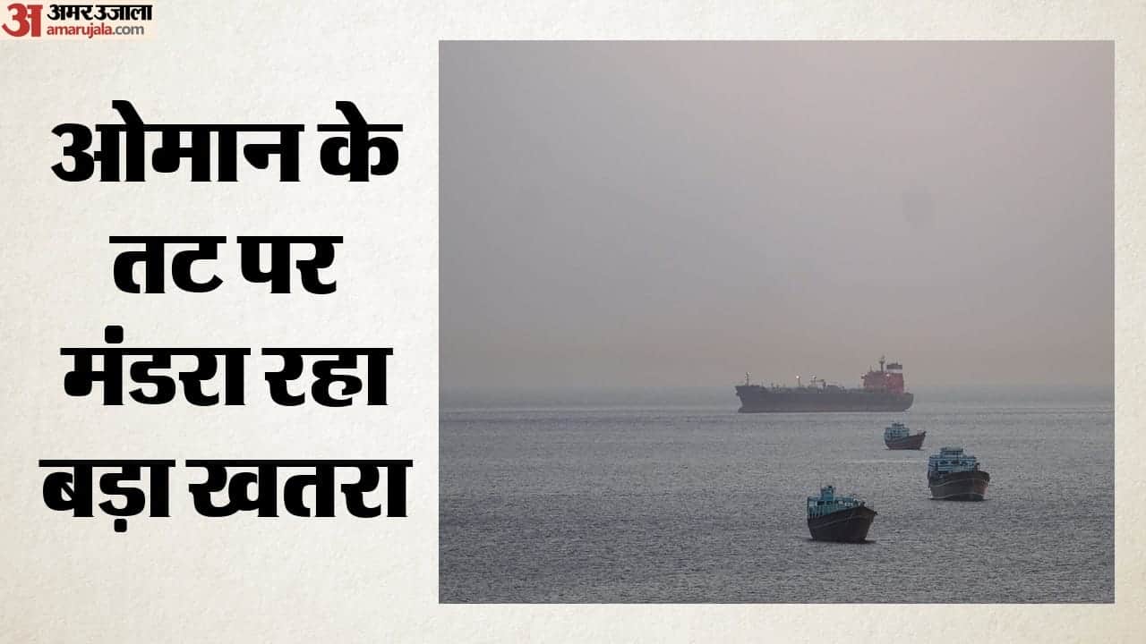 ओमान के तट पर मंडरा रहा बड़ा खतरा