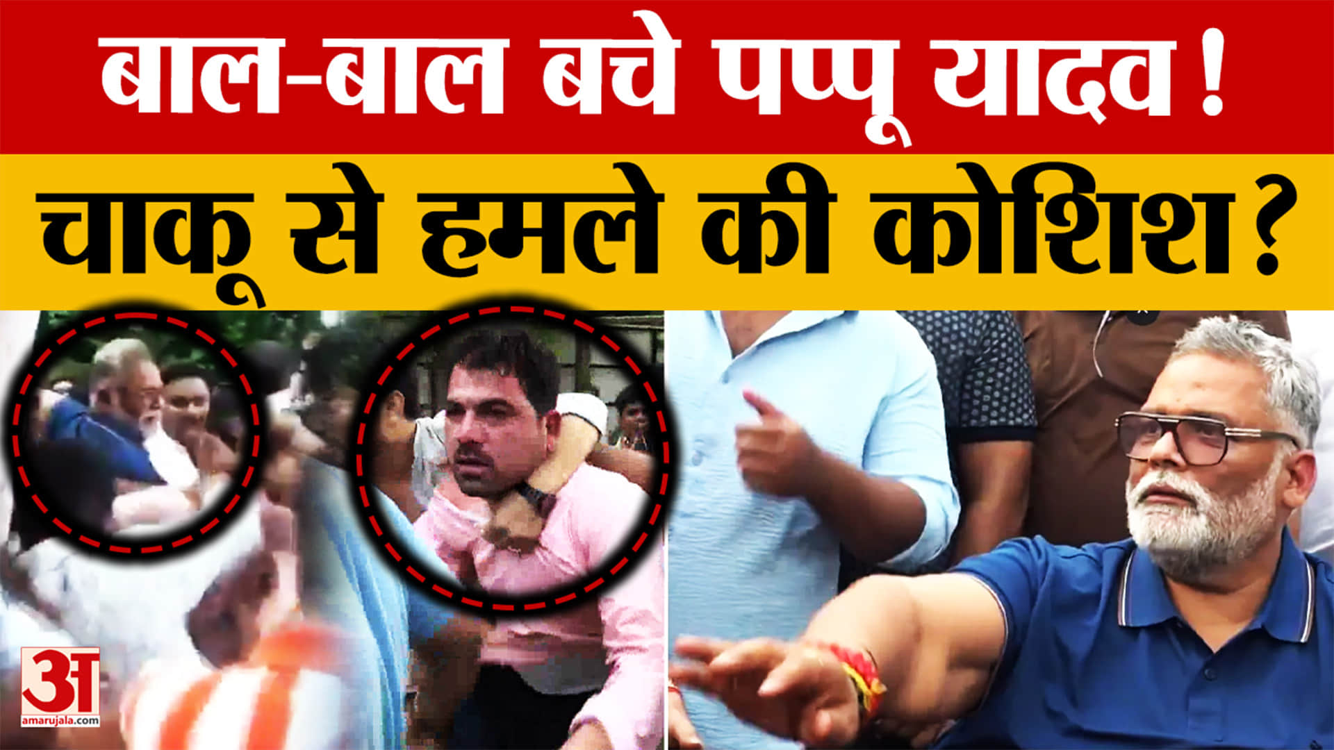 पप्पू यादव की PC में बवाल; युवक ने जूता फेंका, चाकू से हमले की कोशिश का आरोप