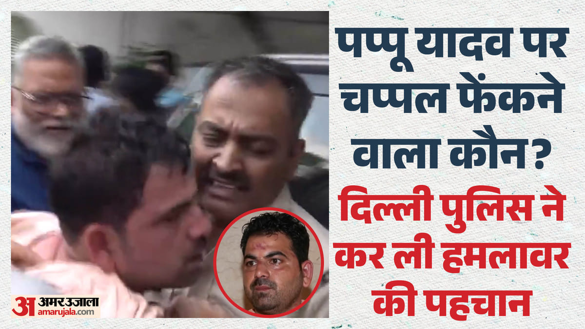 Attack on Pappu Yadav: कौन है सांसद पप्पू यादव पर चप्पल फेंकने वाला सुमित? यूपी से दिल्ली इस काम के लिए आया था