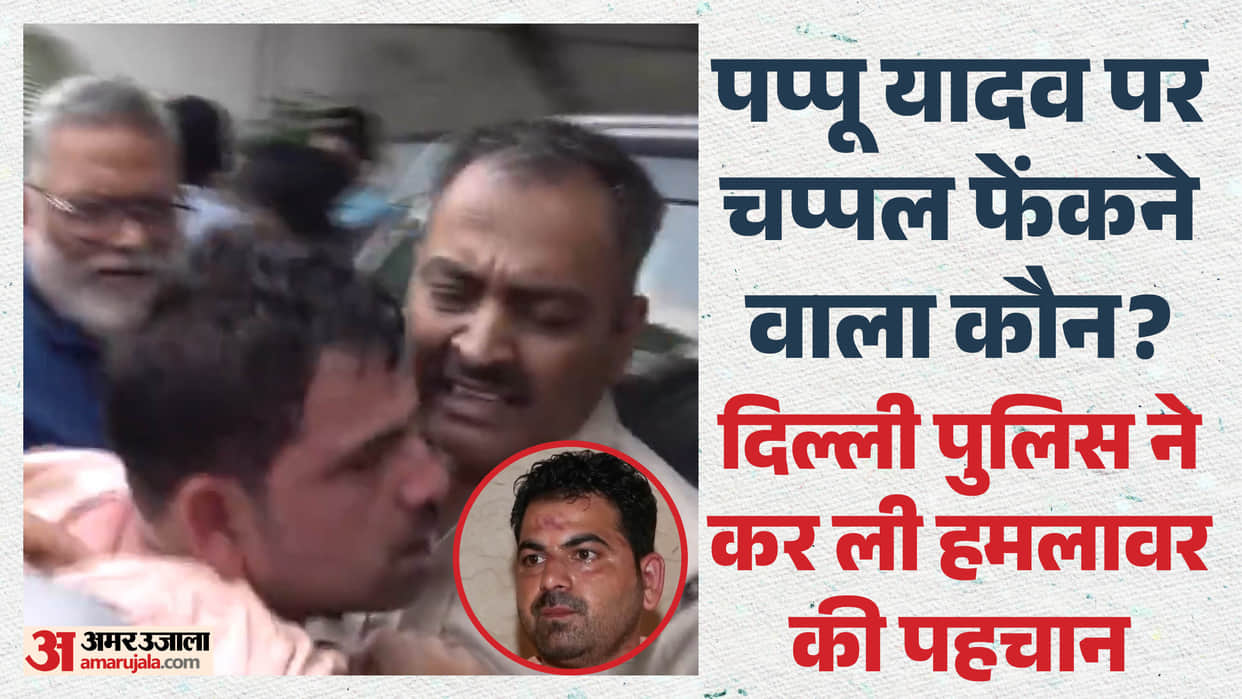 Person who threw slipper at Pappu Yadav identified accused Sumit resident of Bulandshahr