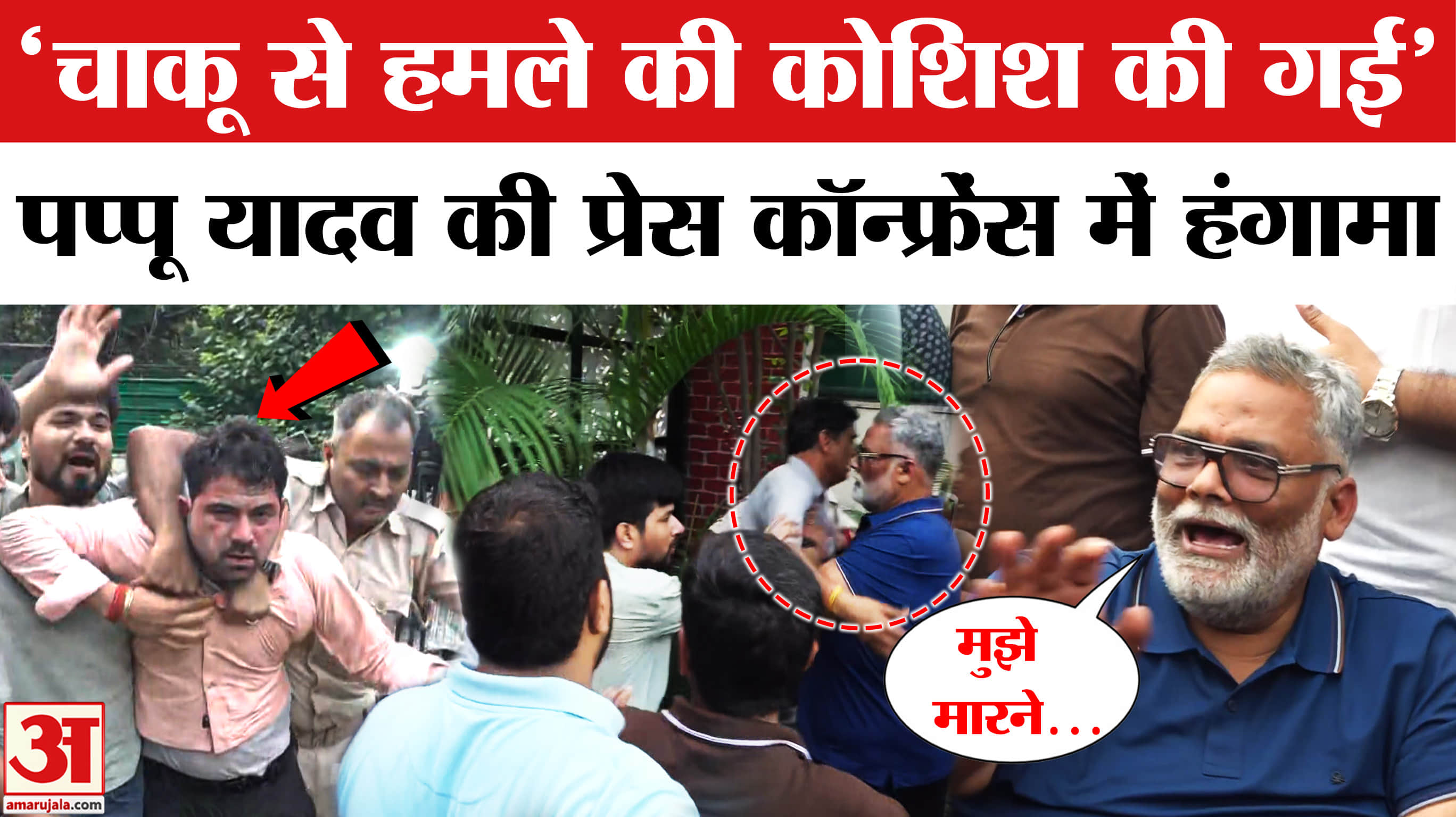 पप्पू यादव पर हमला
