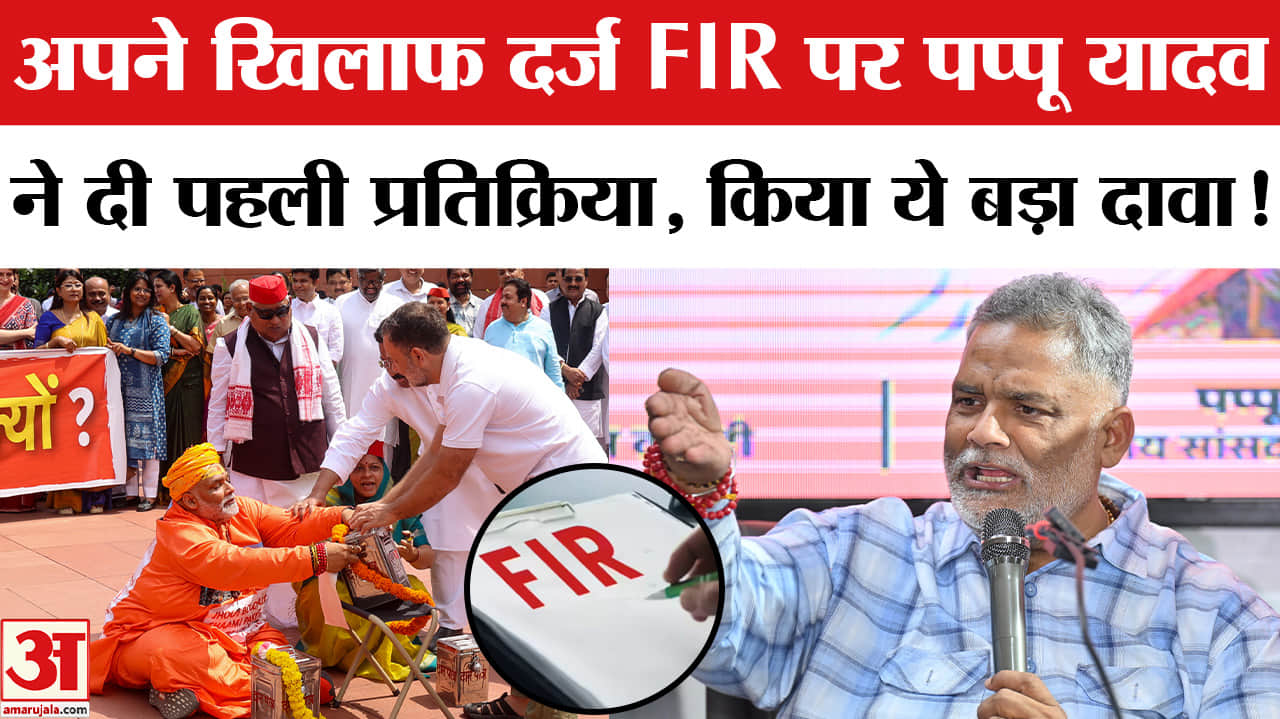 Pappu Yadav FIR Controversy:अपने खिलाफ दर्ज FIR पर पप्पू यादव ने दी प्रतिक्रिया, रखा अपना पक्ष!