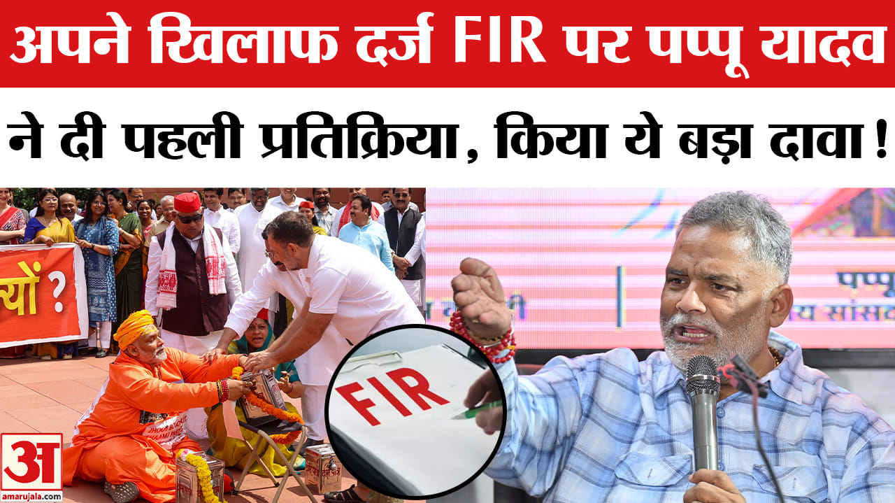 Pappu Yadav FIR Controversy:अपने खिलाफ दर्ज FIR पर पप्पू यादव ने दी प्रतिक्रिया, रखा अपना पक्ष!