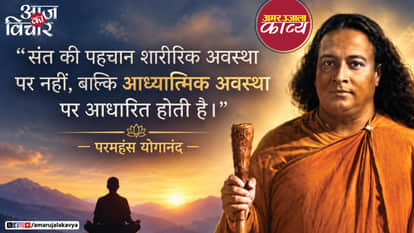 paramhans yogananda quote in hindi sant ki pahchaan sharirik awastha par nahin